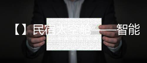 【】民宿太空舱——智能旅宿新体验 民宿民宿民宿民宿民宿