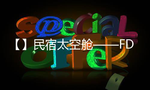 【】民宿太空舱——FD02 