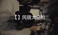 【】民宿太空舱