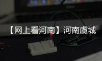 【网上看河南】河南虞城：扶贫车间村头建 足不出村能挣钱