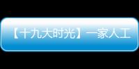 【十九大时光】一家人工地上挥洒汗水 一座桥大河上连通南北