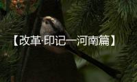 【改革·印记一河南篇】评论