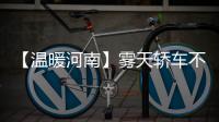 【温暖河南】雾天轿车不慎落水 商丘义务救援队深夜打捞溺水者