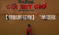 【领航新征程】“单项冠军”河南装备新名片——挺起河南制造业的脊梁系列报道之二