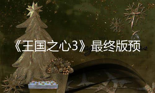 中建八局轨道公司杭州机场快线西段实现试运行 这款游戏预计在1月底发售