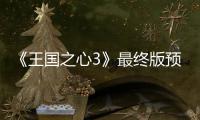 《王国之心3》最终版预告公布 明年1月25日正式发售