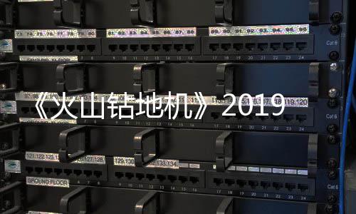 《火山钻地机》2019年1月发售 游戏新预告片赏 这是售游完全破坏性的