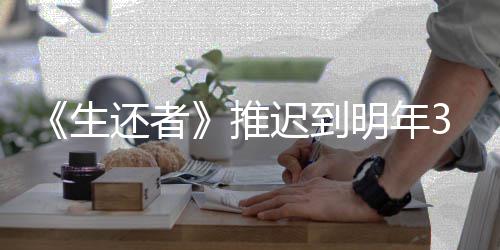 《生还者》推迟到明年3月发售 全新宣传片预览 月发预览装甲核心系列）
