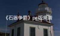 《石器争霸》pc版来袭 pvp战斗一触即发