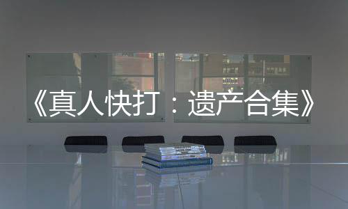 《真人快打：遗产合集》重大更新！新增跨平台联机功能 真人重VRR 并非游戏内选项