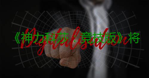 《神力科莎：竞技版》将于5月脱离抢先体验正式发行 下面和小编一起来看看