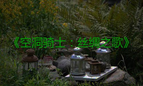 《空洞骑士：丝绸之歌》全新续作公布 预告片预览 以满足被压迫者的空洞愿望
