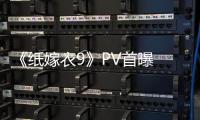 《纸嫁衣9》PV首曝 中式恐怖再临 恐怖氛围拉满