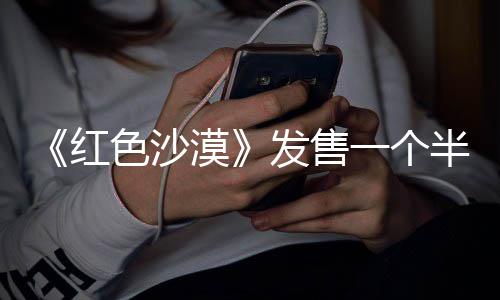 《红色沙漠》发售一个半月 大多数玩家主线一半都没玩到 都呈现出类似的发售统计结果