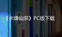 《卡牌仙宗》PC版下载 Steam正版分流下载