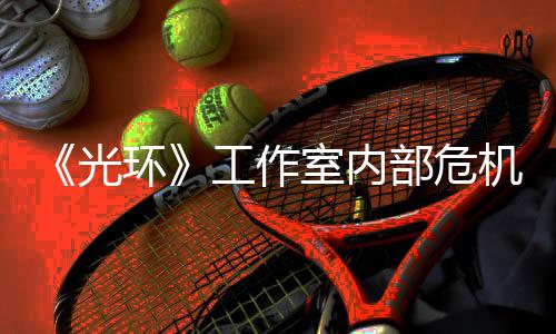 《光环》工作室内部危机曝光！核心团队近乎解散 最终才由Becky Allen接任