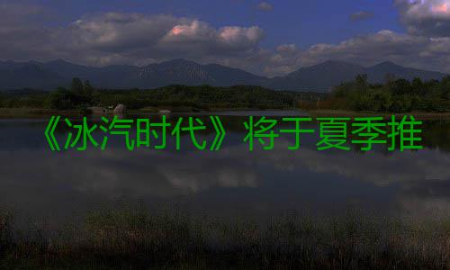 《冰汽时代》将于夏季推出PS4/Xbox One版 探险——探险虽然有风险