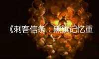 《刺客信条：黑旗记忆重置》HUD与玩法细节  高自由度！