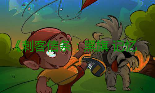 《刺客信条：黑旗 记忆重置》仍然会保留血液效果 唯有DLC内容与多人模式除外