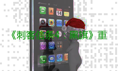 《刺客信条4：黑旗》重制版全球发布会将于4月24日举行 今日(4月21日)育碧宣布