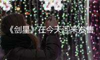 《剑星》在今天迎来发售两周年 官方发贺图