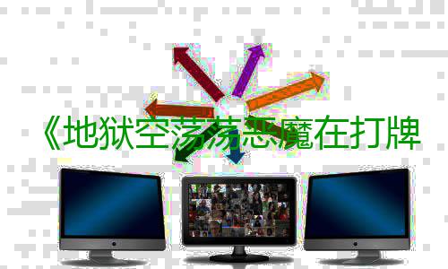 《地狱空荡荡恶魔在打牌在打恶魔牌》PC版下载 Steam正版分流下载 牌打牌《地狱空荡荡