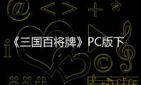 《三国百将牌》PC版下载 Steam正版分流下载