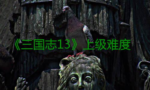 《三国志13》上级难度五路剧本赵统攻略 其他的国志直接扑安定