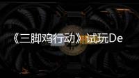 《三脚鸡行动》试玩Demo今日上线！末世探索开启，邀你共战尸潮！