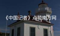 《中国记者》点赞南方网《新时代答卷人》