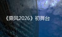 《乘风2026》初舞台投票揭晓 曾沛慈断层夺冠斩获94660票