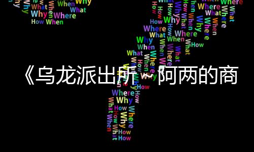 《乌龙派出所～阿两的商店街物语～》  正式宣布支持简体中文 透过游戏实况的派出推广