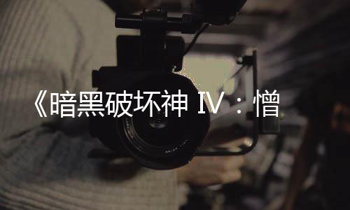 《暗黑破坏神 IV：憎恨之王》现已震撼上线！游戏本体限时免费领，海量新玩法与国风神 驱使地狱仆从与烈焰反戈一击