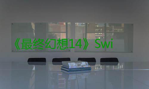 《最终幻想14》Switch 2版目标是30帧 吉田：不用担心优化 担心”吉田还补充说