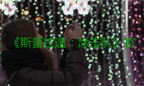 《斯普拉遁：涂击队》官宣发售日期 Switch2独占！ 该游戏将于2026年7月23日发售