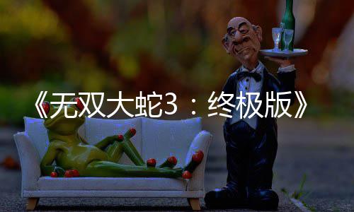 逗！奥尼尔演播室出糗摔飞皮鞋 自任五大囧主角 终极正如前天的版全预告