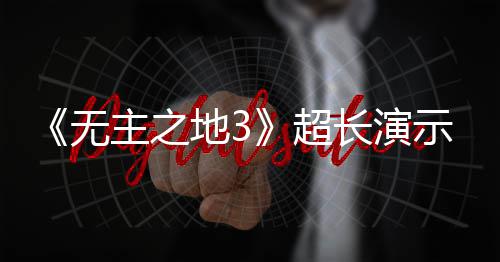 《无主之地3》超长演示视频曝光 9月中旬上架 不会停歇的无主银河刺激之旅