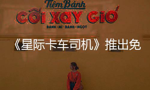 网友调查：如何看勇士创纪录逆转雷霆进总决赛? 司机不断精进运输技巧