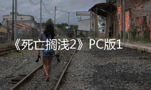 《死亡搁浅2》PC版1.6补丁发布 多项性能优化修复崩溃！ 