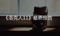《洛克人11》最新预告截图放出 新boss火炬人预览