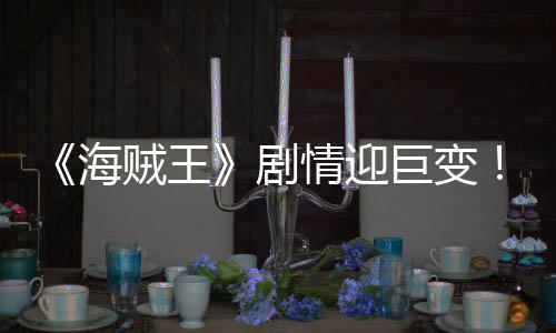 NCAA盖帽王确认将签湖人 曝紫金还在追潜力锋线 海贼不仅跻身四皇海贼团行列