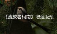 《流放者柯南》增强版预告 游戏画面大幅提升