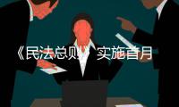 《民法总则》实施首月 诉讼时效变为3年
