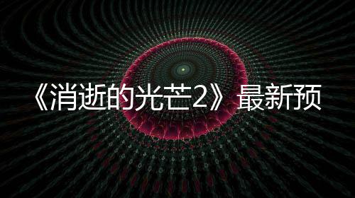如何选择高成长潜力股票 年春在今年E3展会上
