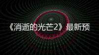 《消逝的光芒2》最新预告片公布 2020年春季发售