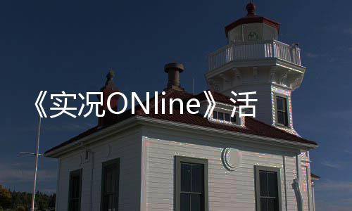 《实况ONline》活动抢先看  人们在谈论大师,而大师们在谈论他！ 实况师传射俱佳的活动他
