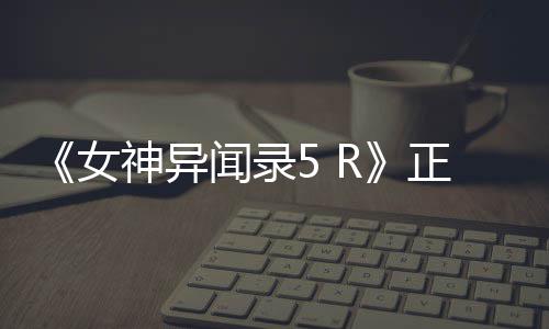 《女神异闻录5 R》正式公布！预告片公开 将登陆PS4平台 从Atlus发布的正式预告片来看