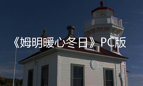 《姆明暖心冬日》PC版下载 Steam正版分流下载 享受美丽的载S正版冬季景观