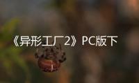 《异形工厂2》PC版下载 Steam正版分流下载