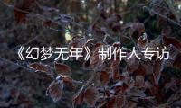 《幻梦无年》制作人专访：从被鬼追到执刀斩梦，这一步我们走了六代